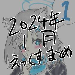 2024年1月えっくすまとめ