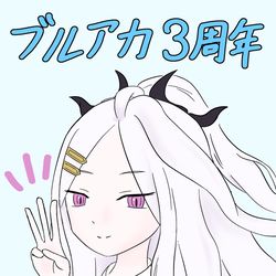 ブルアカ3周年おめでとう！！！