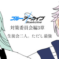 ブルーアーカイブ　対策委員会編3章　〜生徒会二人。ただし最強〜