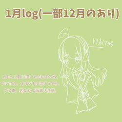 20241月log(一部12月含む)