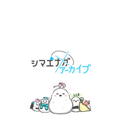 シマエナガアーカイブ