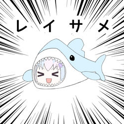 宇沢レイサのサメ