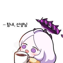 힘내, 선생님