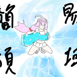 水着ホシノ流簡易領域