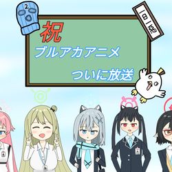ブルアカアニメ放送記念