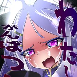 私だって頑張った!!