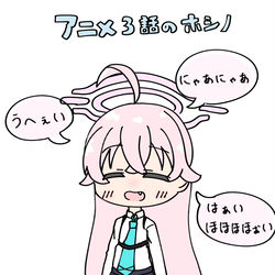 アニメ3話のホシノ