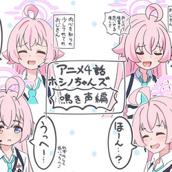 アニメ４話ホシノちゃんズ　鳴き声編