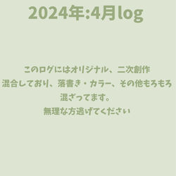 2024年:4月log