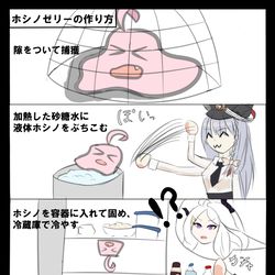 ホシノゼリーの作り方