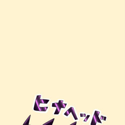 ヒナヘッド
