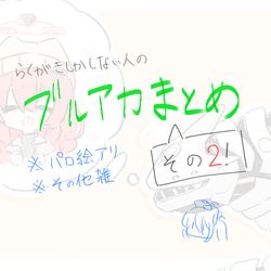 ブルアカまとめ その2