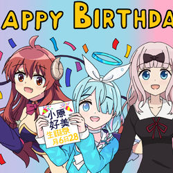 (月6日28) 小原好美 お誕生日おめでとう!!