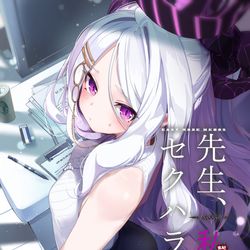 【C104】先生、私にもセクハラして