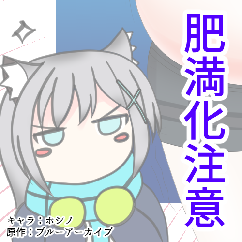 【肥満化注意】でぶるーあーかいぶ