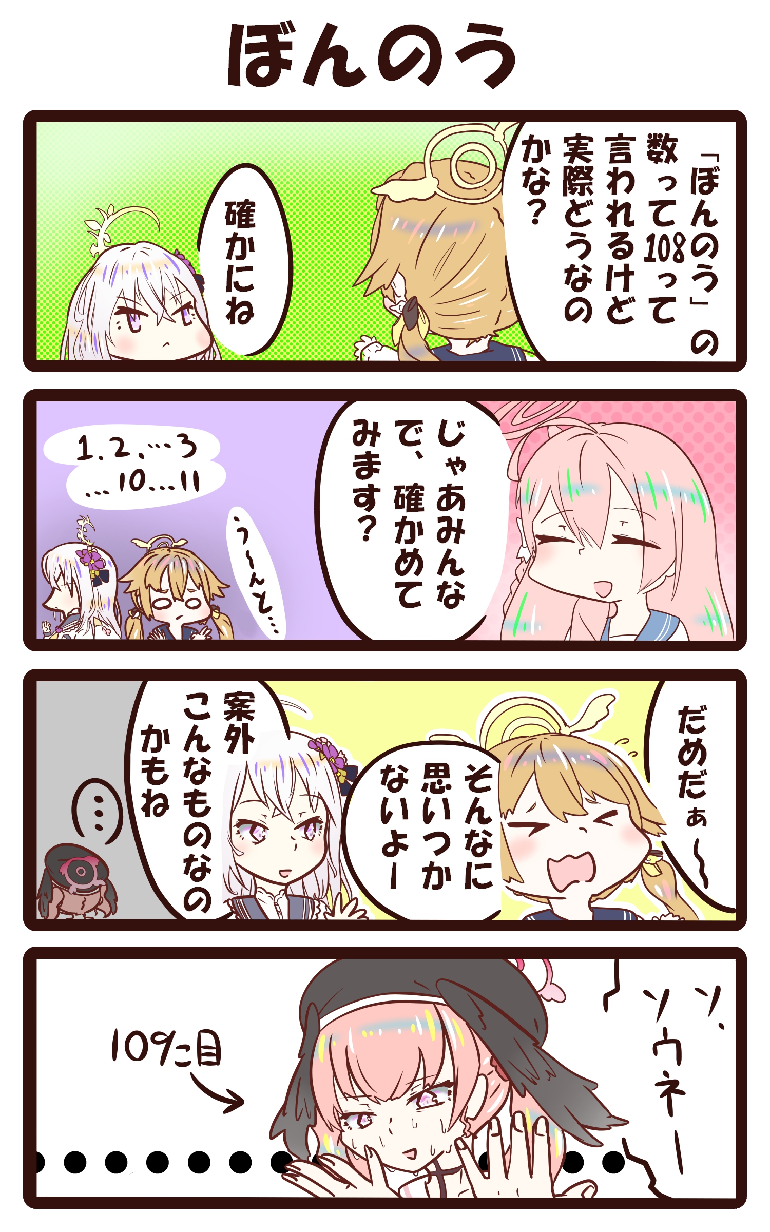 ４コマ（煩悩