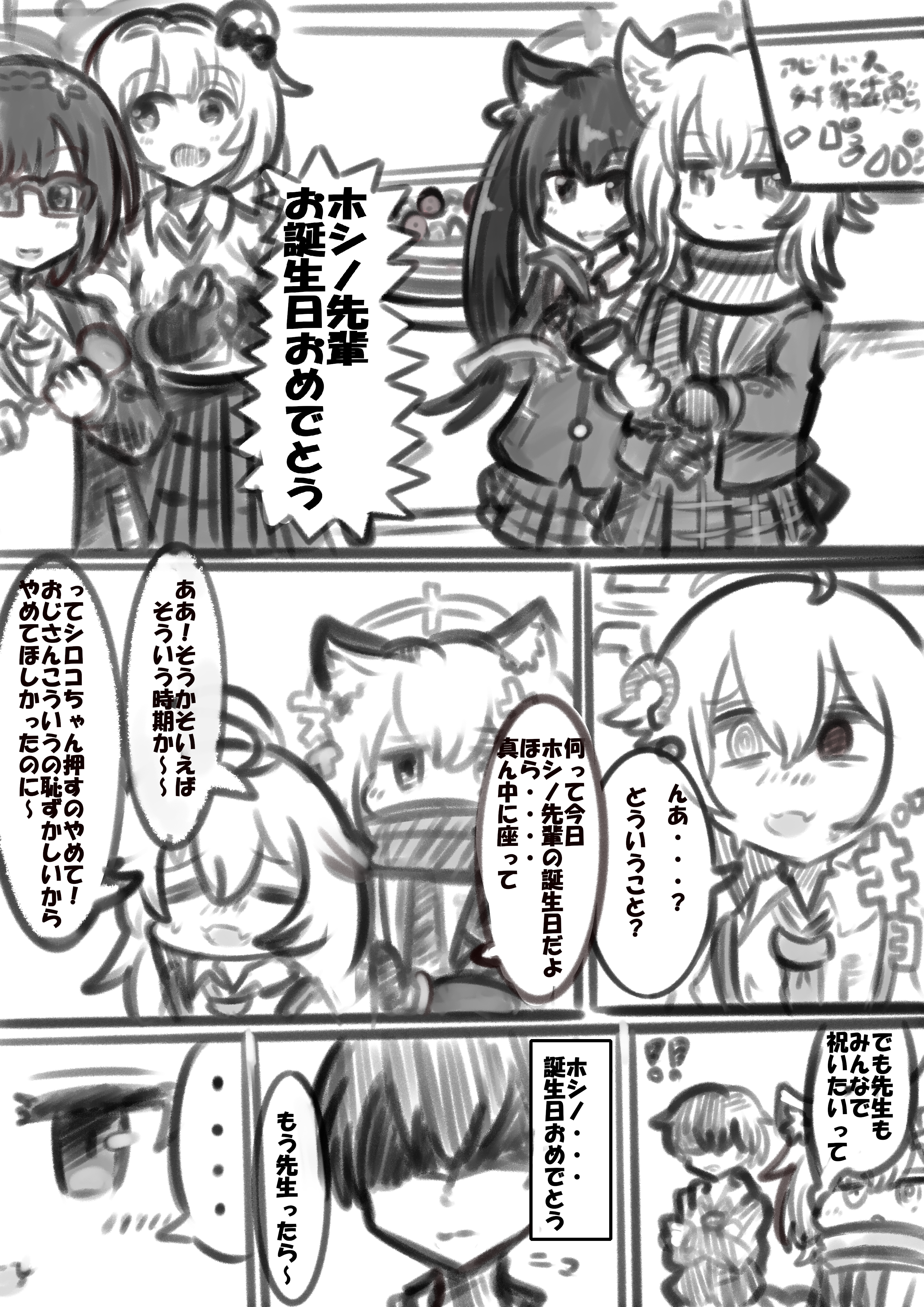 ホシノの誕生日