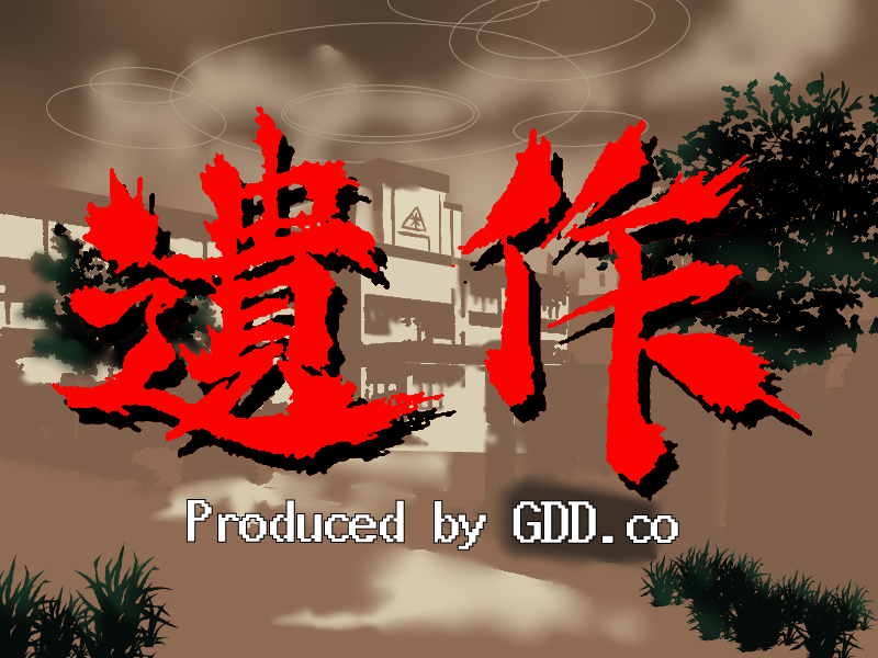 遺作