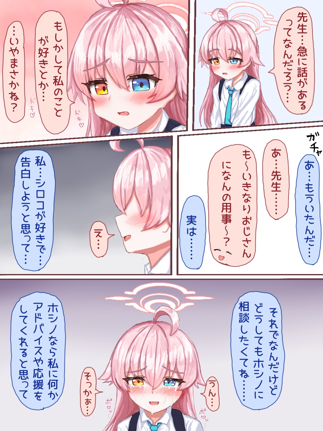 ホシノ失恋