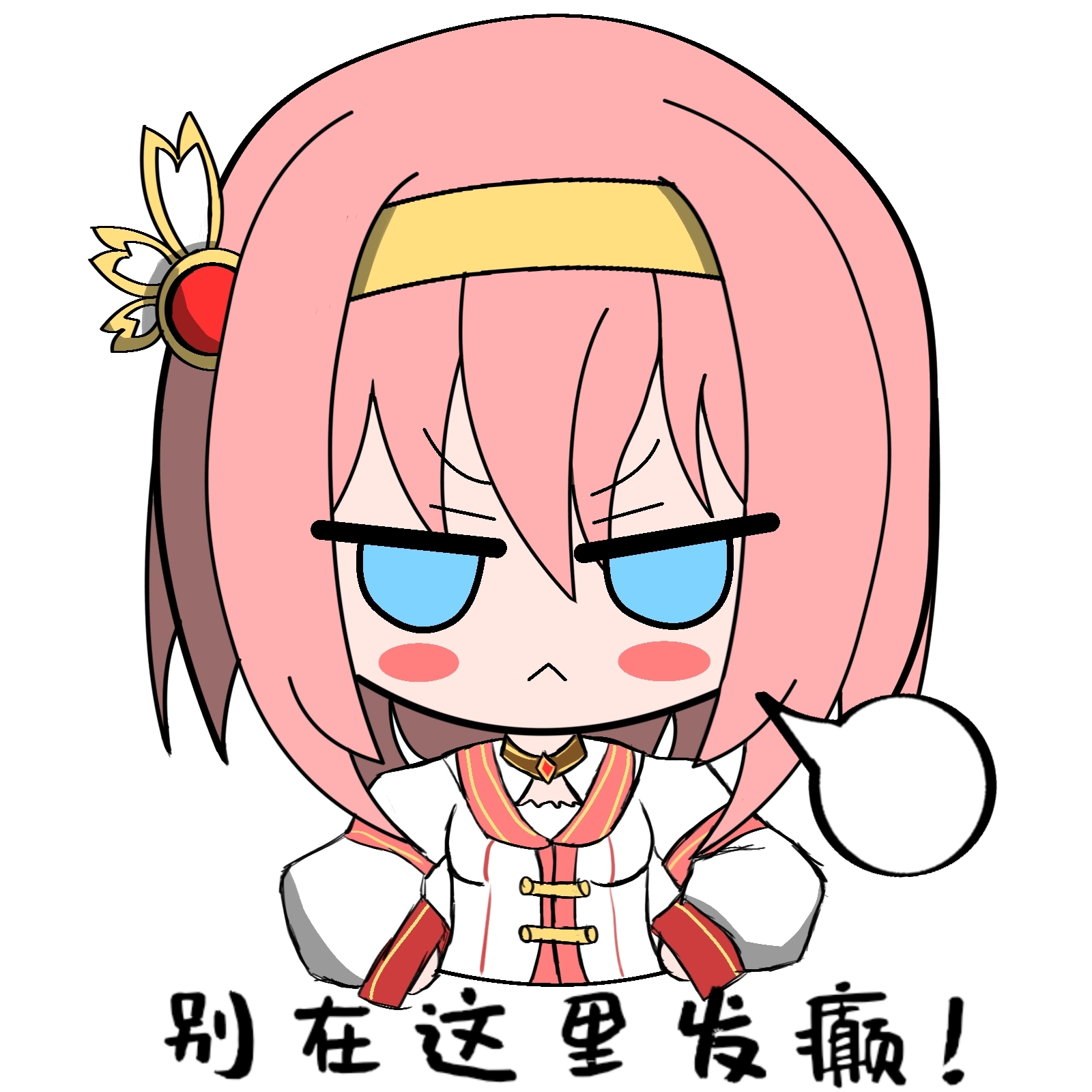 别在这里发癫（ver.）
