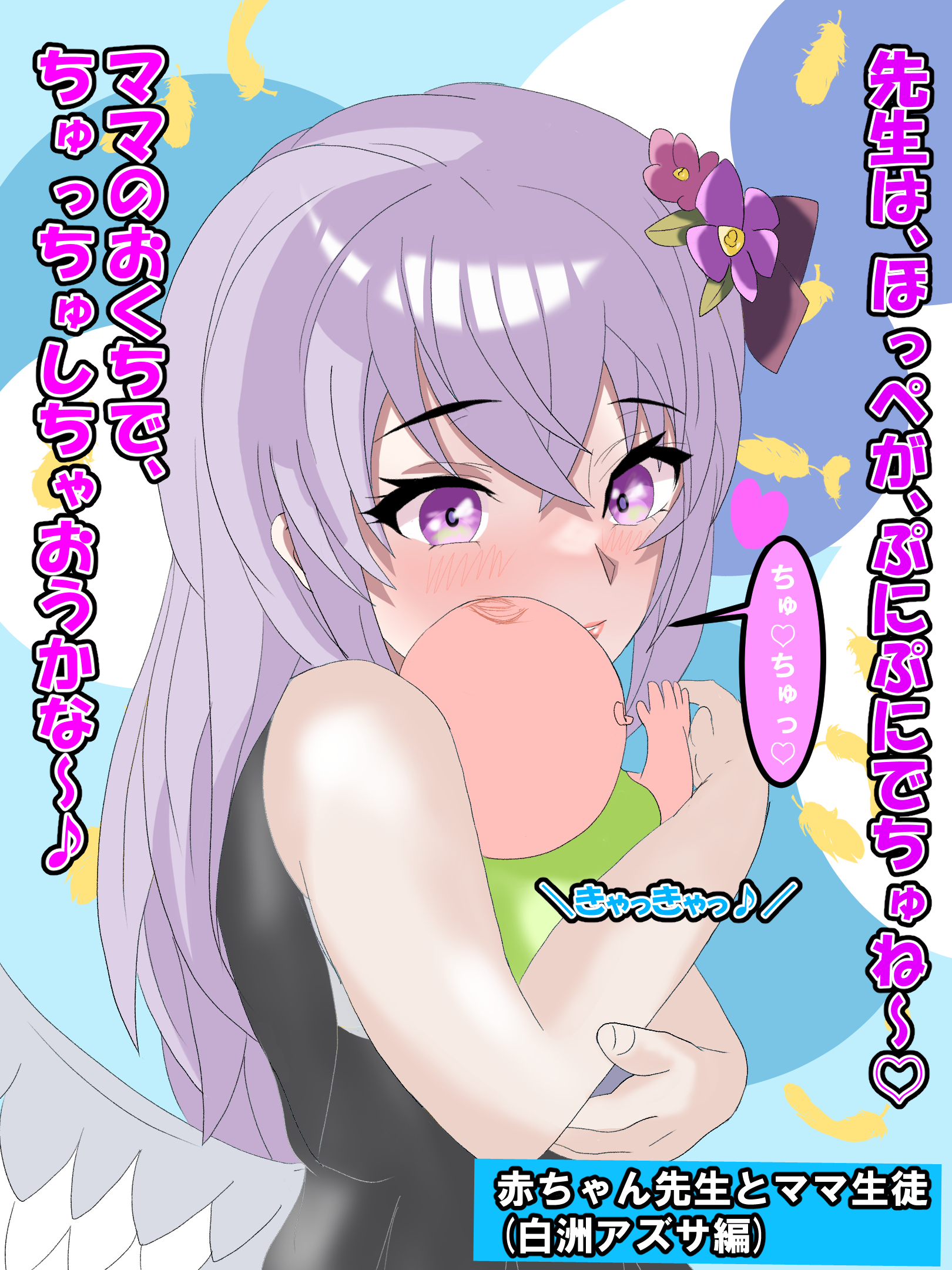 赤ちゃん先生をお世話する生徒(白洲アズサ編)