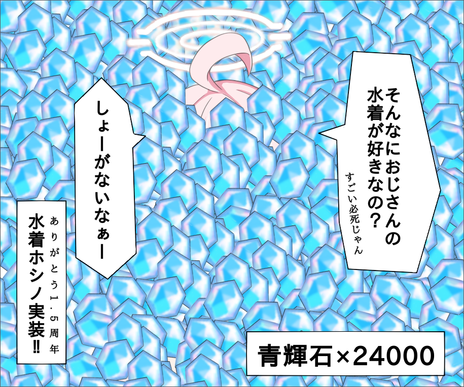 ホシノ水着実装