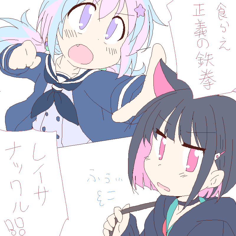 カズサとレイサ