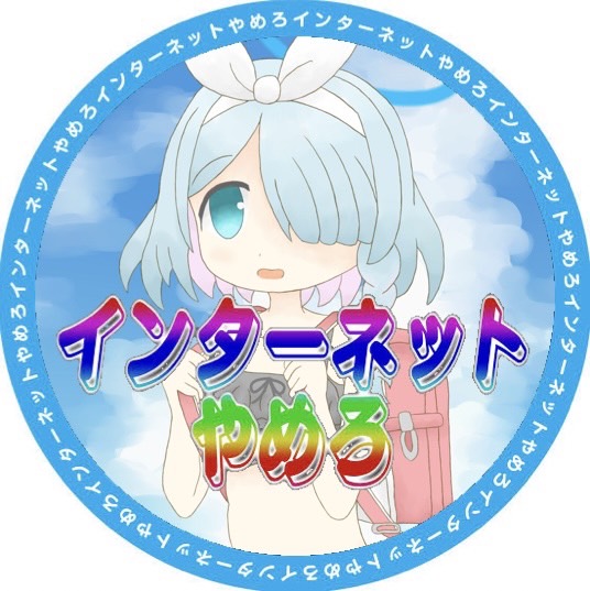 インターネットやめロナちゃん