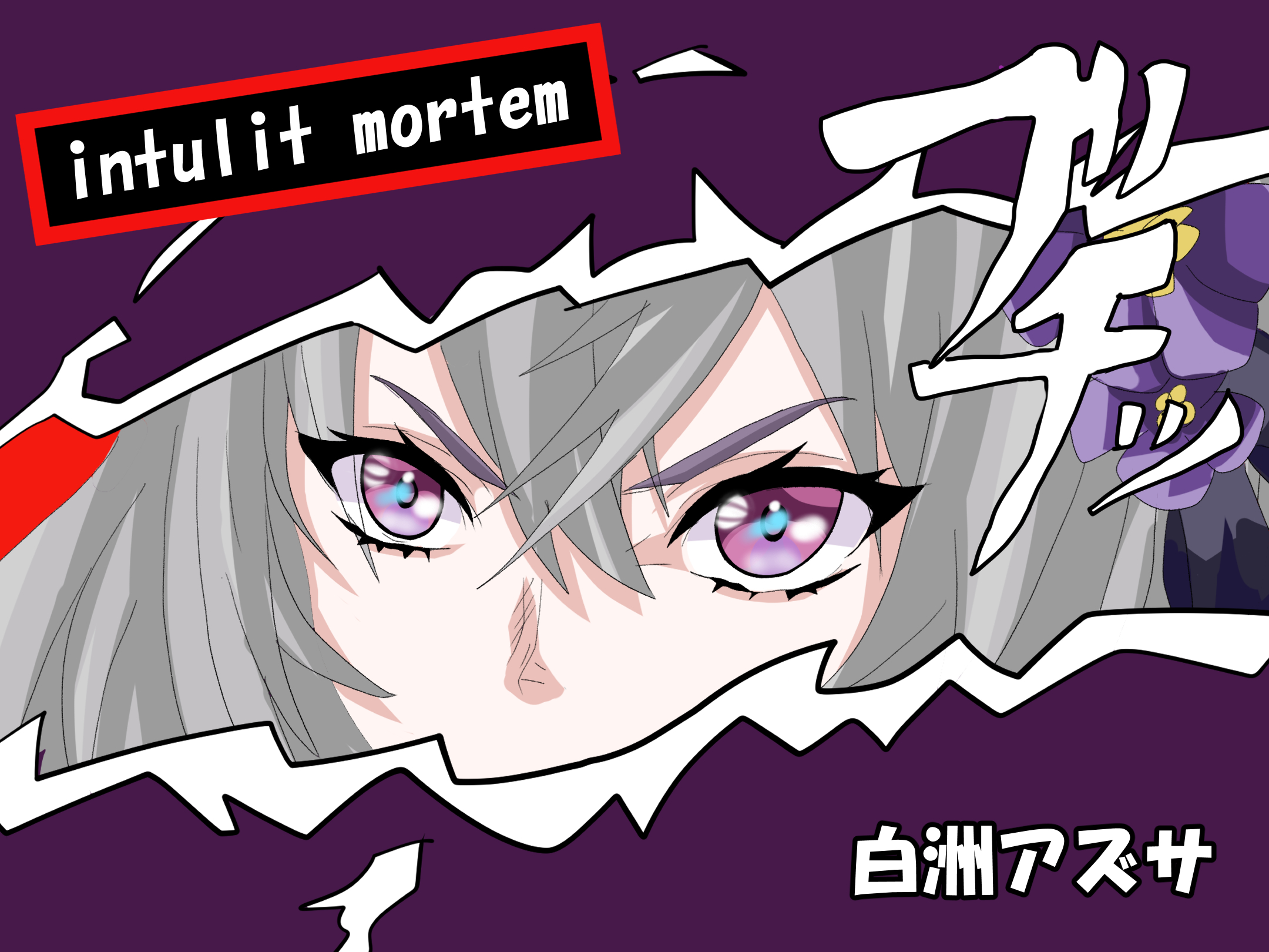 白洲アズサカットイン(ペルソナ5風)