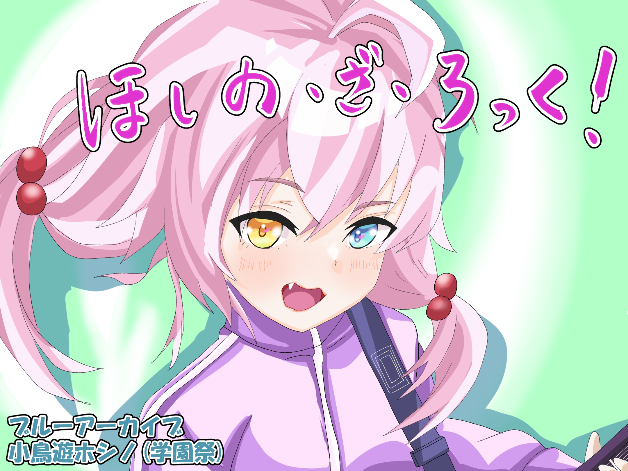 ほしの・ざ・ろっく