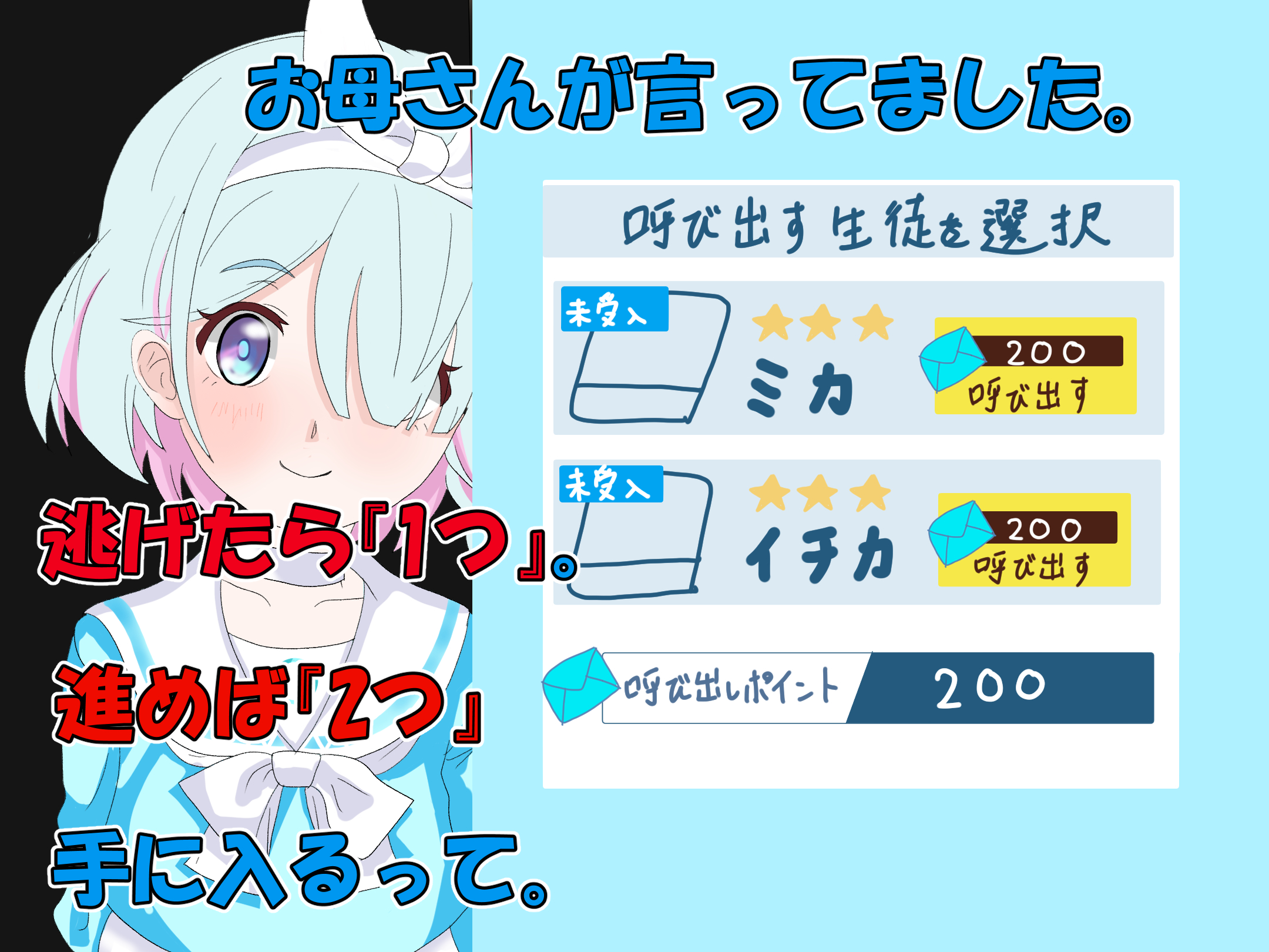 逃げたら『1つ』。進めば『2つ』。