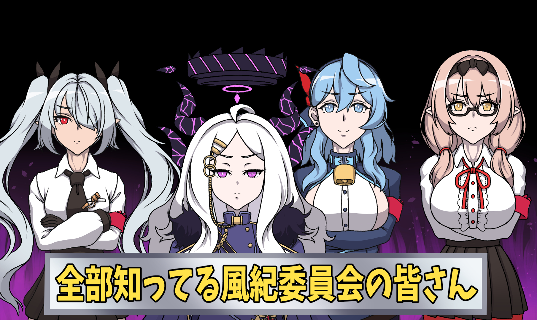 全部知ってる風紀委員会の皆さん
