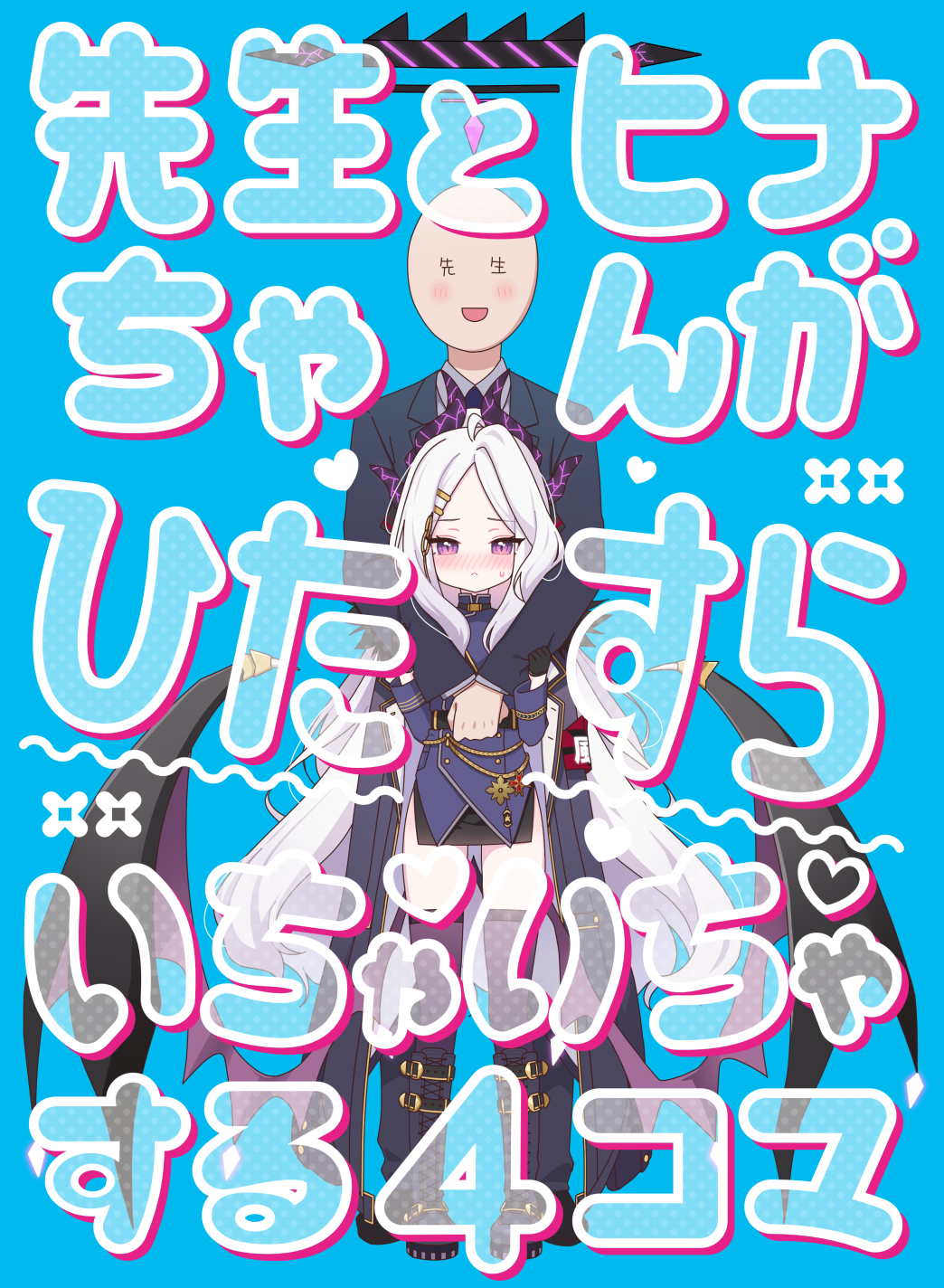 冬コミ新刊「先生とヒナちゃんがひたすらいちゃいちゃする４コマ」