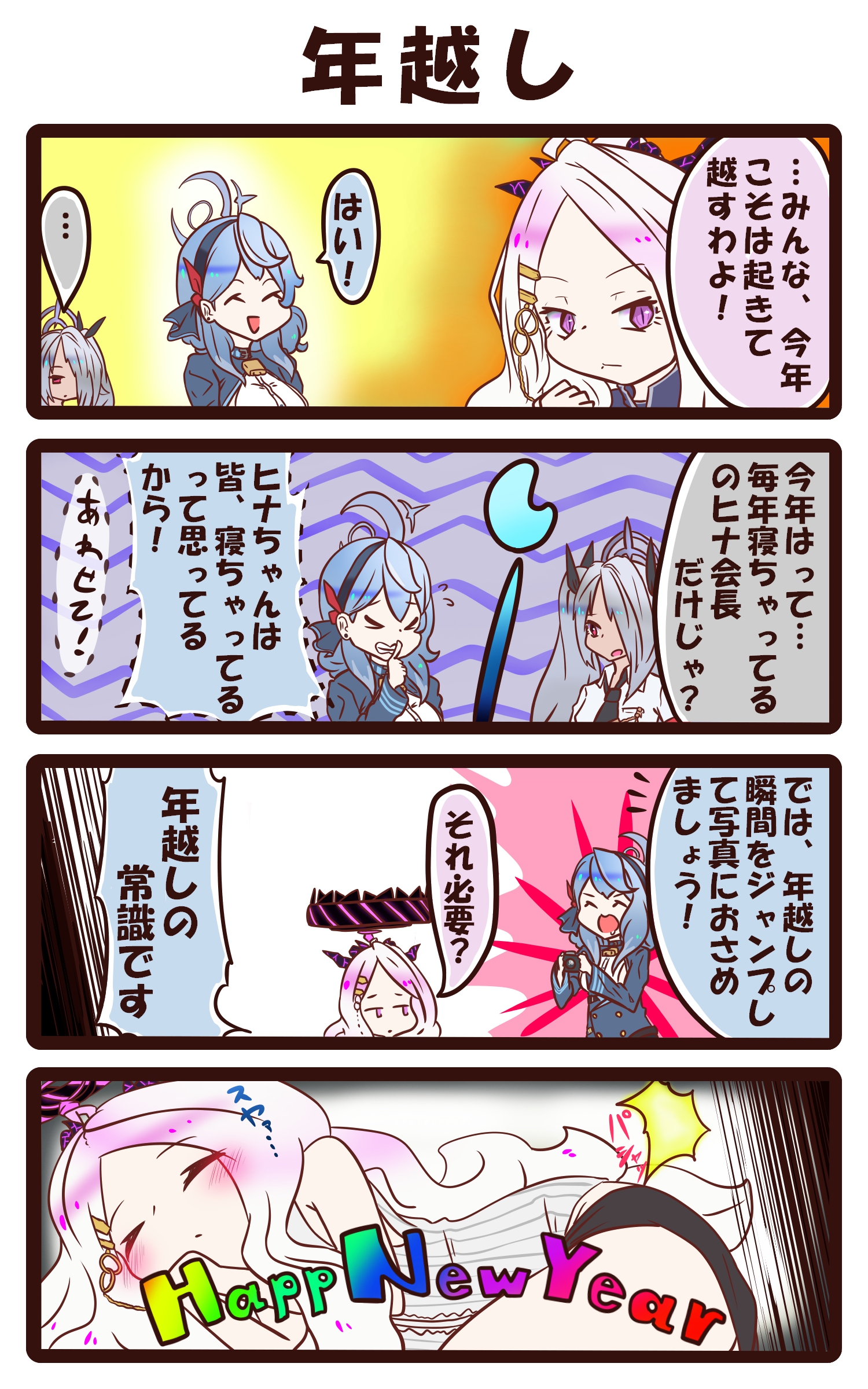 ４コマ（年越し