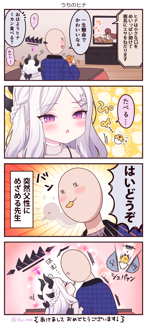 せんせ×ひな ４こままとめ🌼７