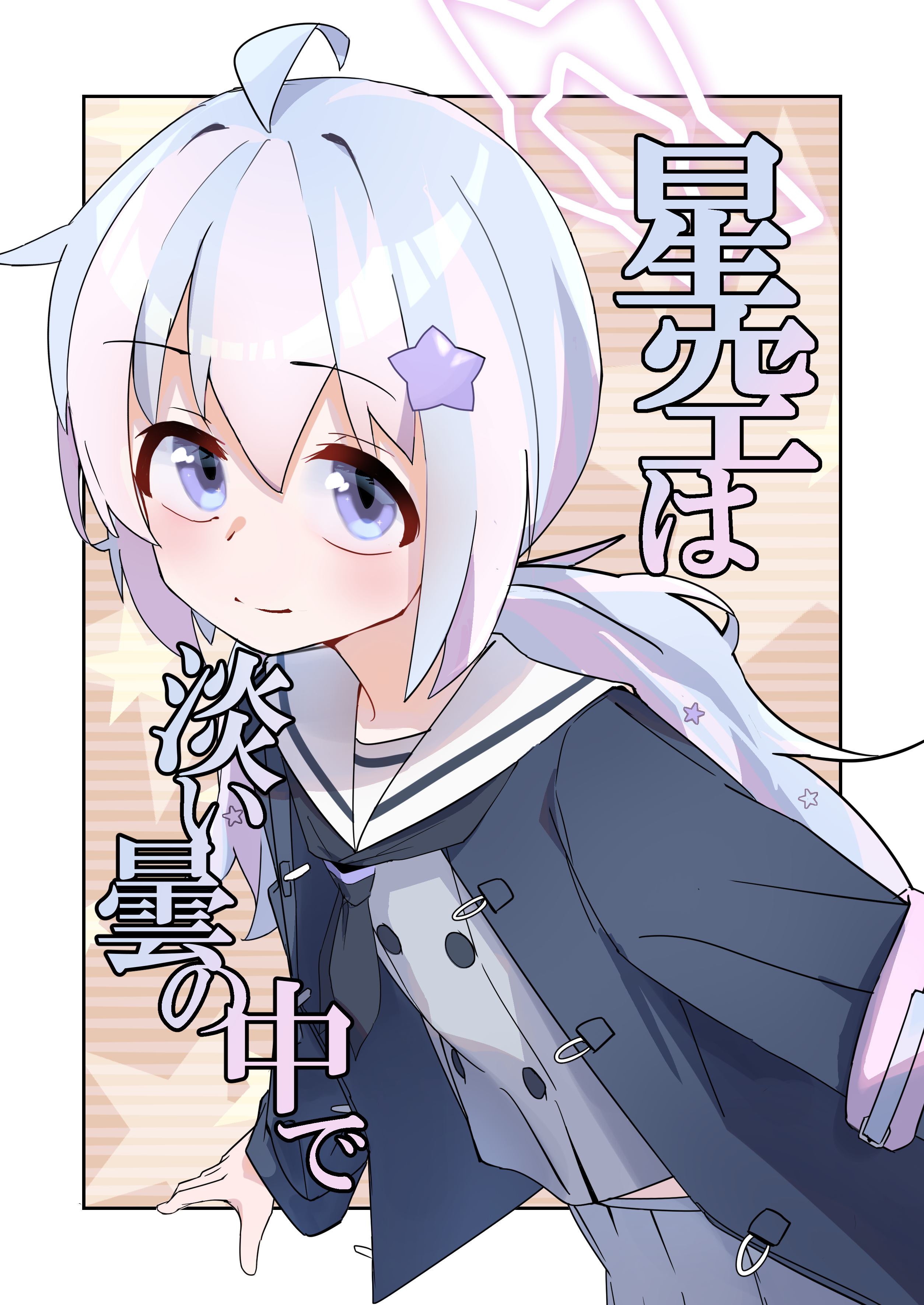 【1/21&1/22 新刊】『星空は淡い曇の中で』サンプル