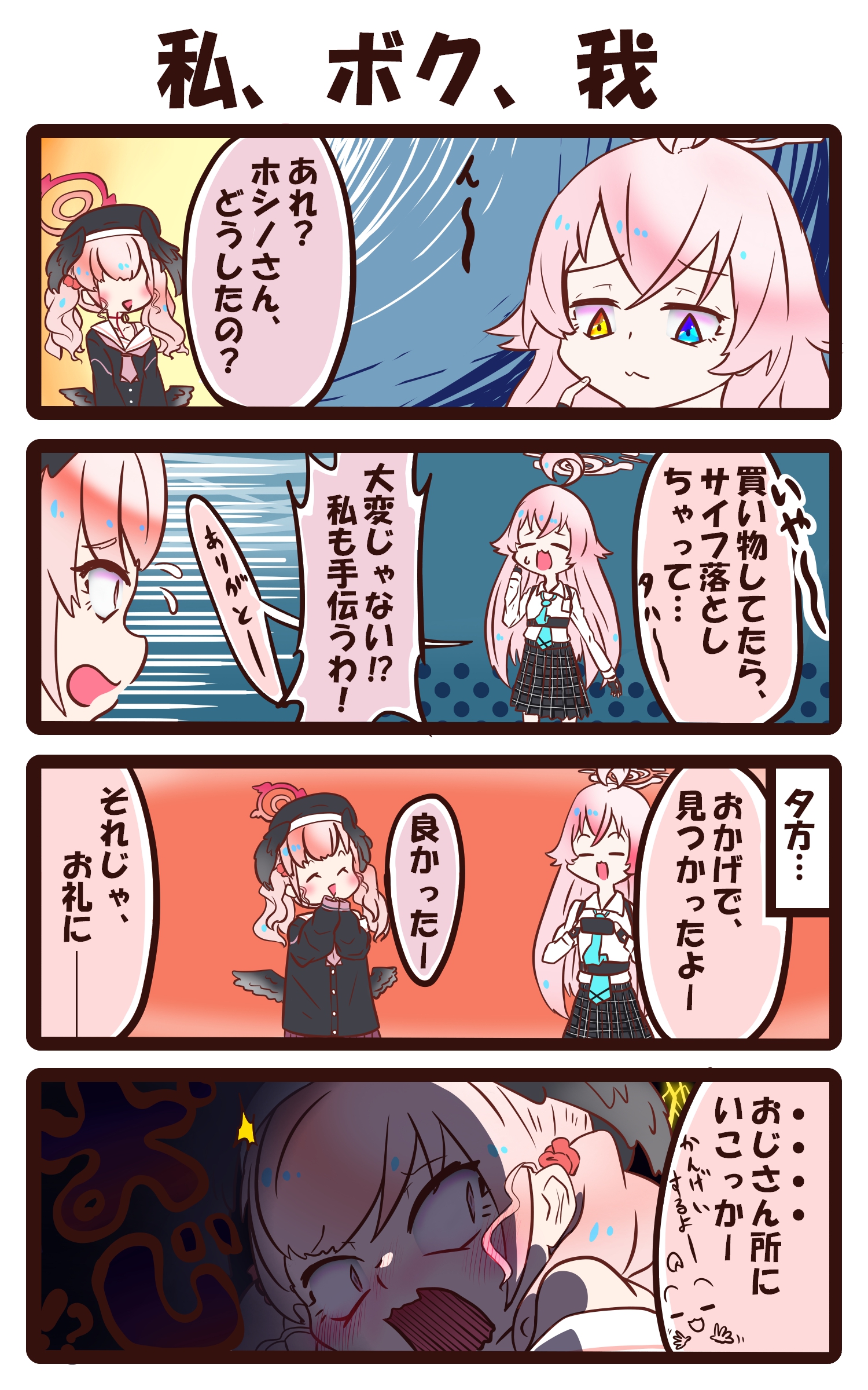 ４コマ（私、ボク、我