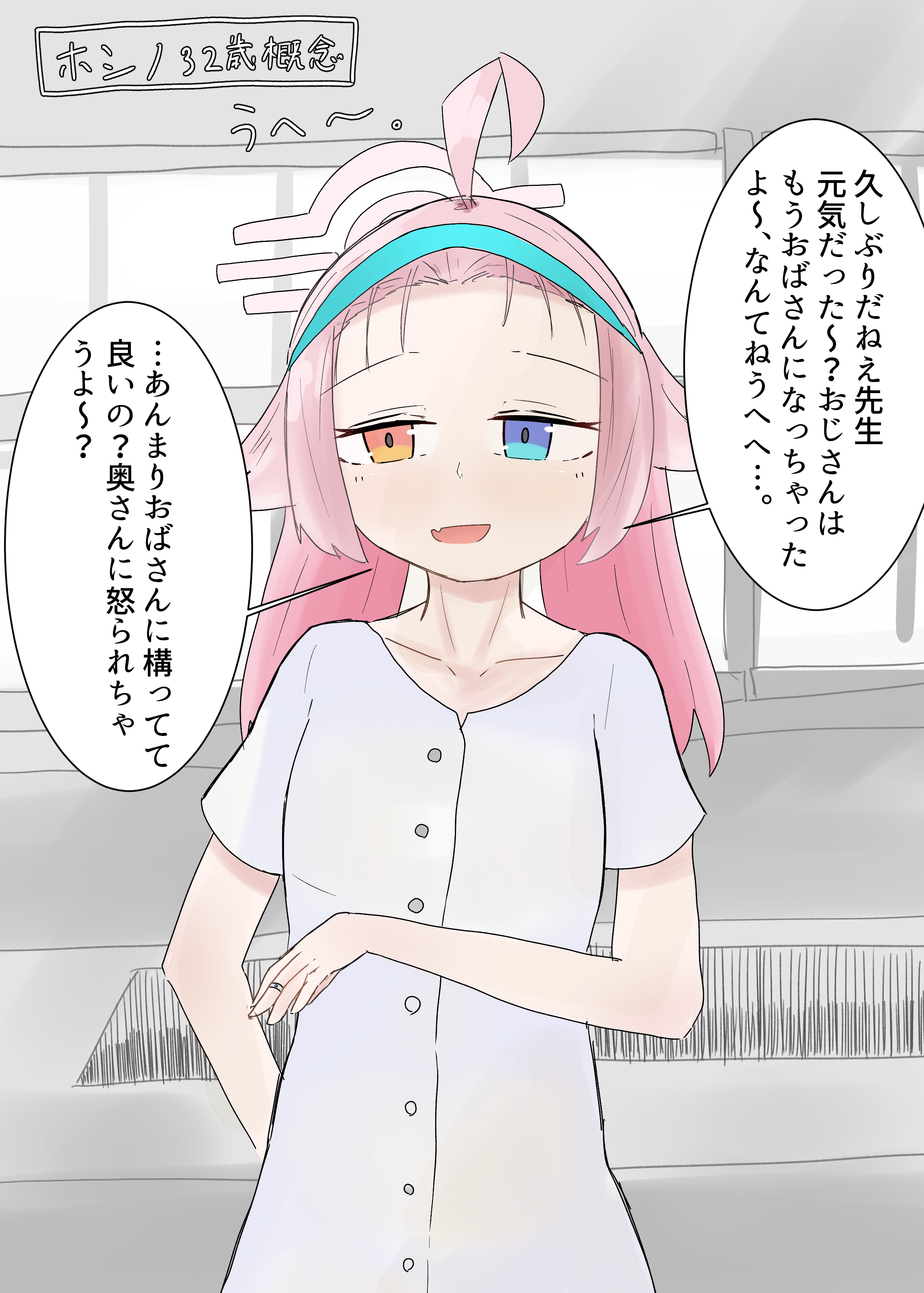 32歳小鳥遊ホシノ概念
