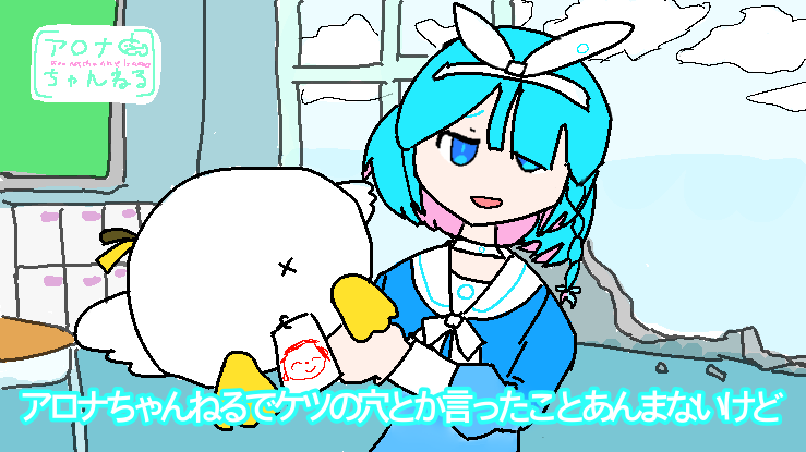 アロナ