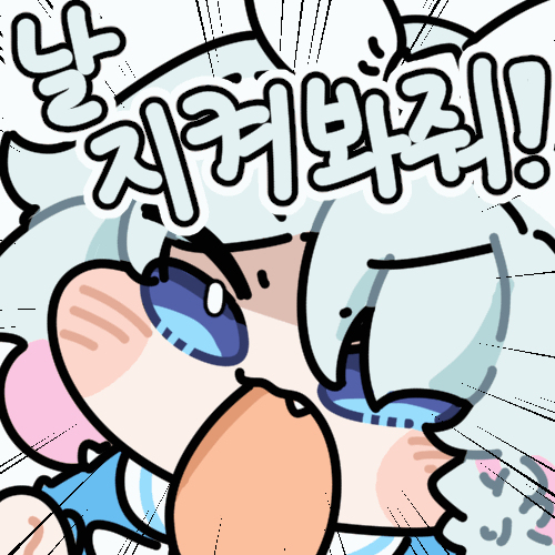 날 지켜봐줘!!