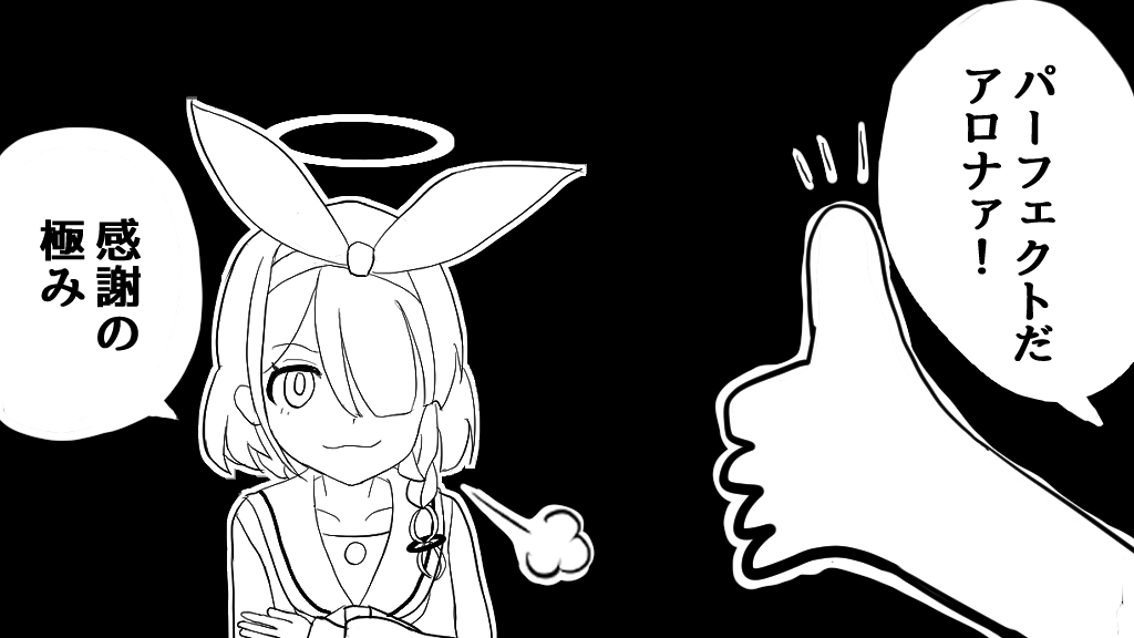 アロナァ！