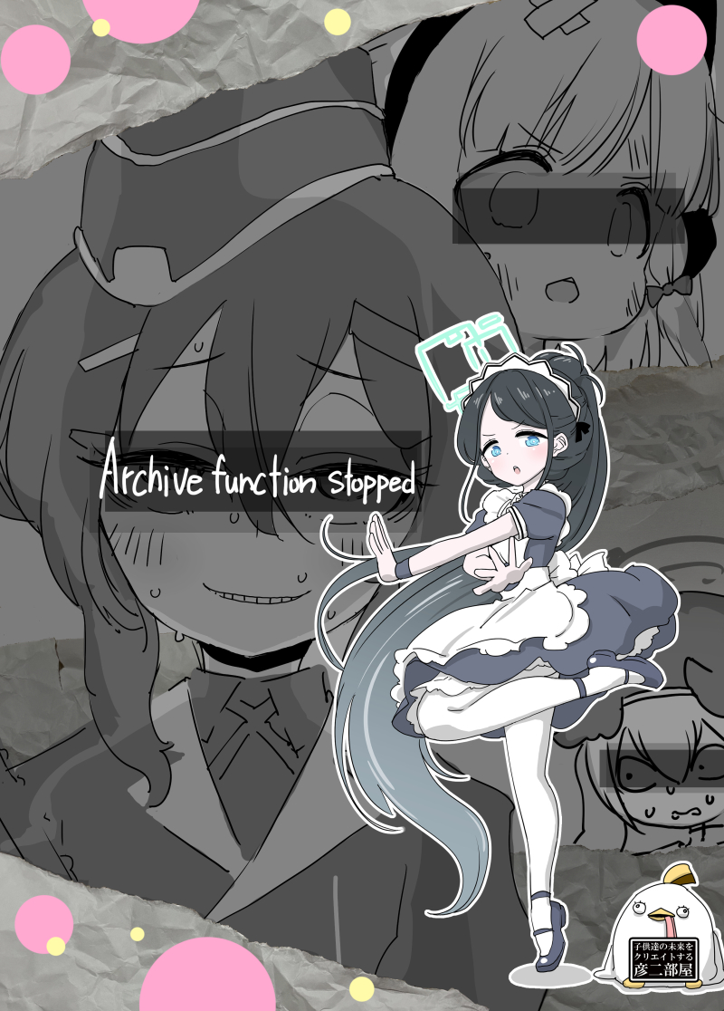 夏コミ新刊『Archive function stopped』