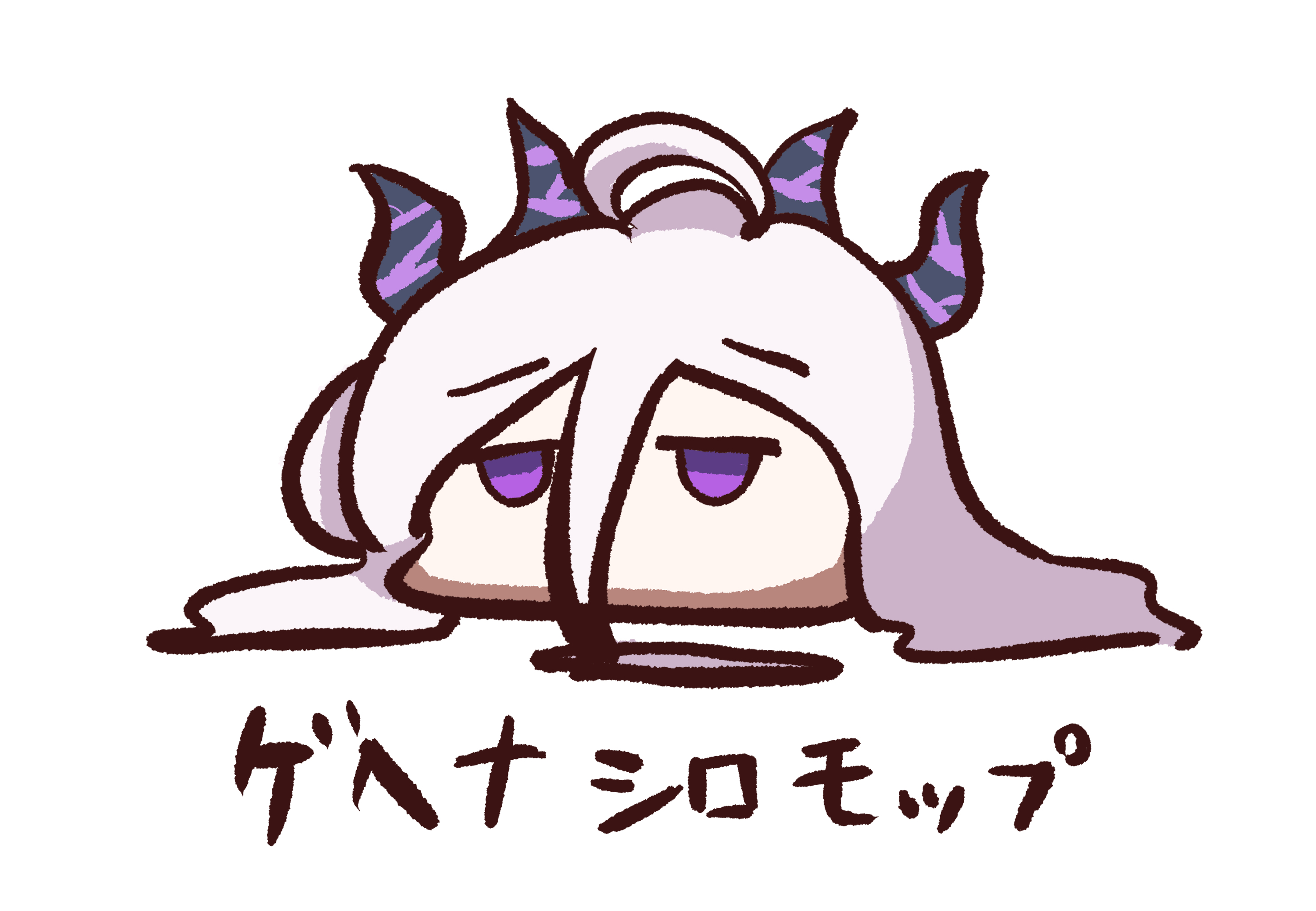 ゲヘナシロモップ