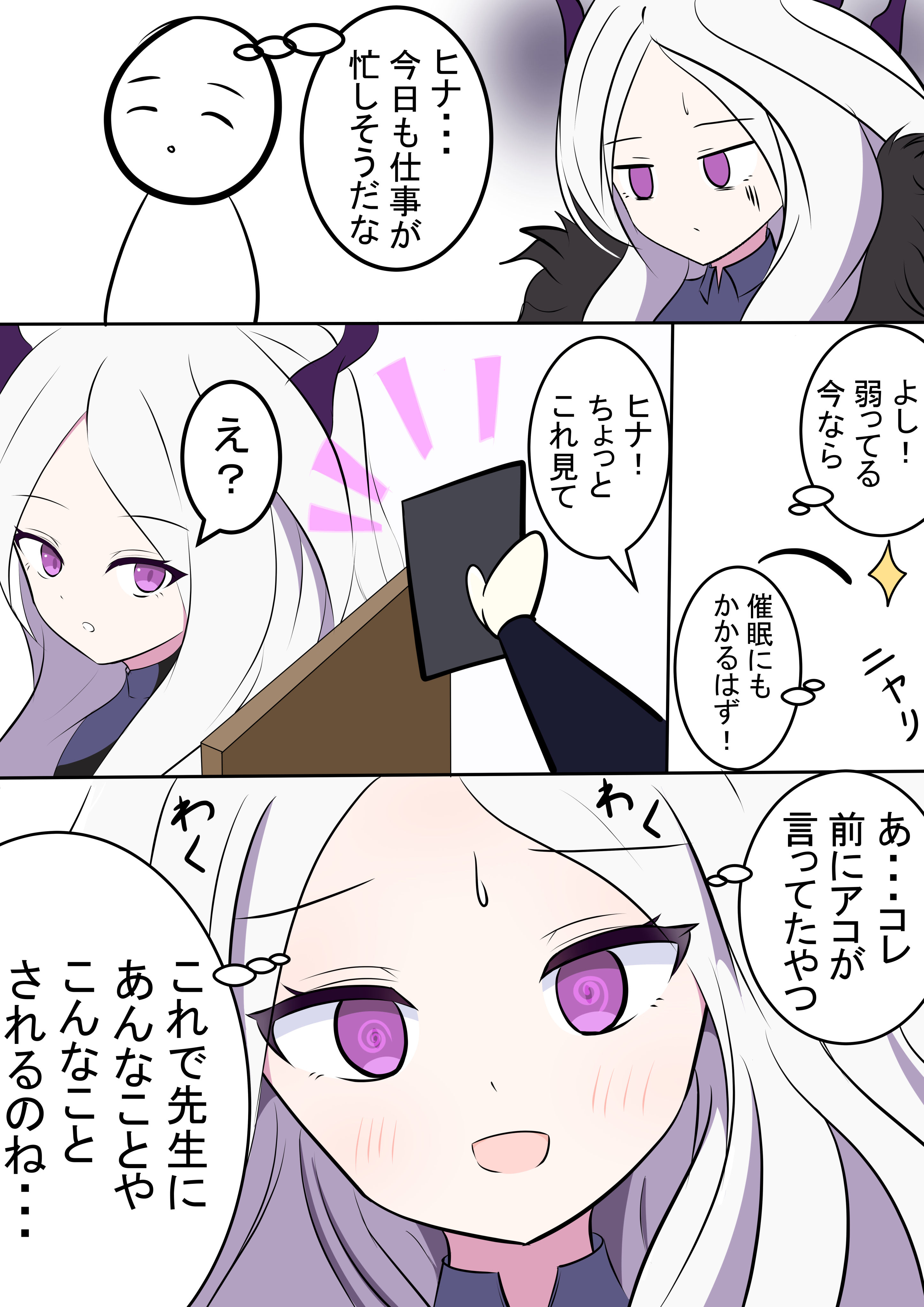 催眠アプリをかけられるヒナ
