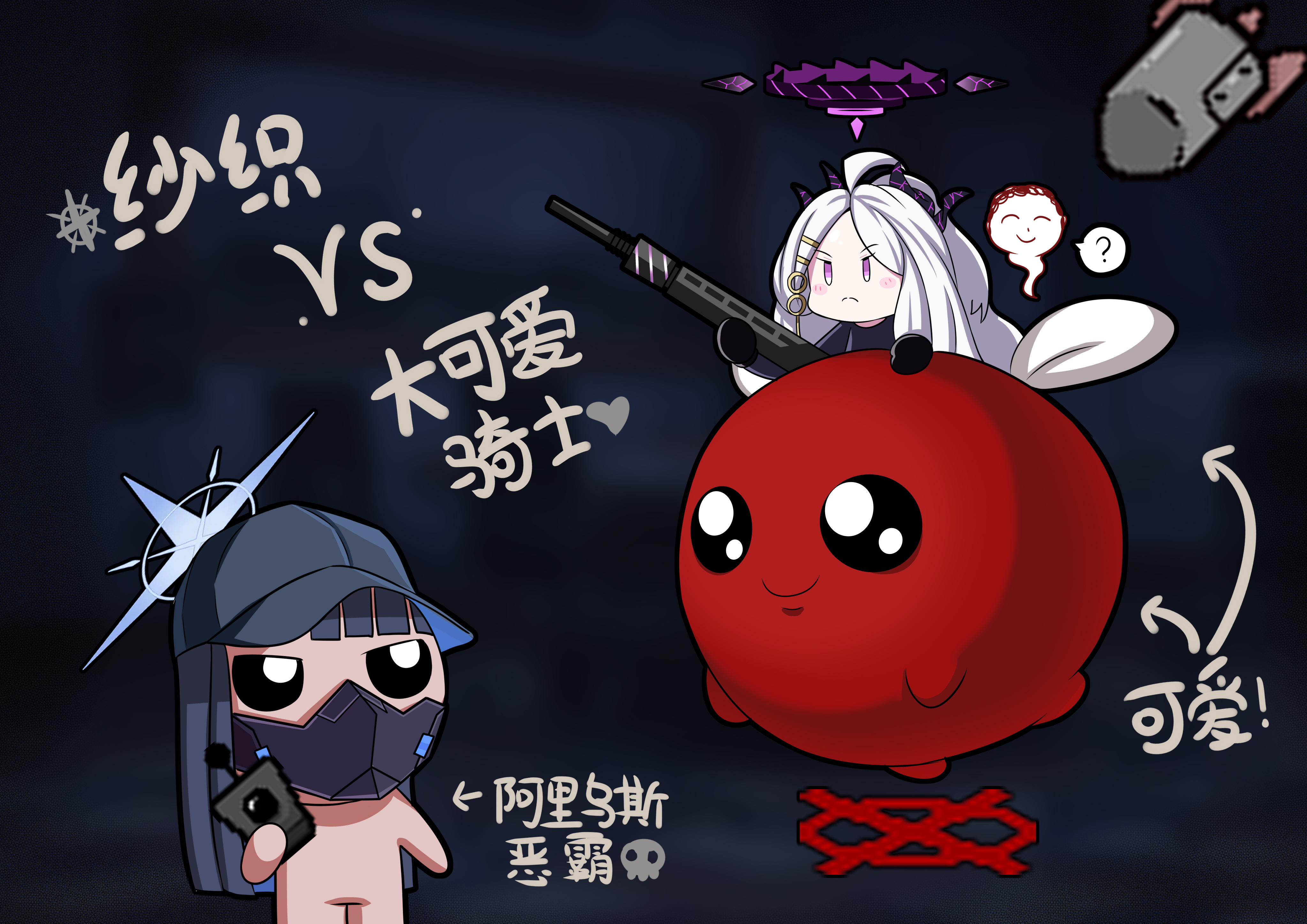 阿里乌斯恶霸VS大可爱骑士