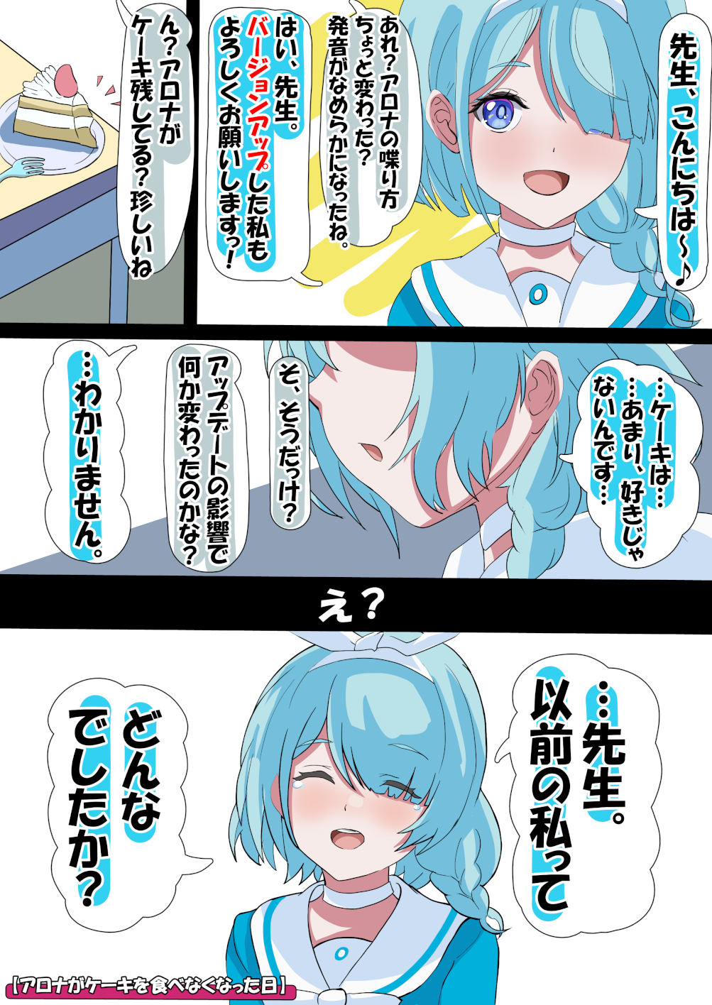 アロナがケーキを食べなくなった日