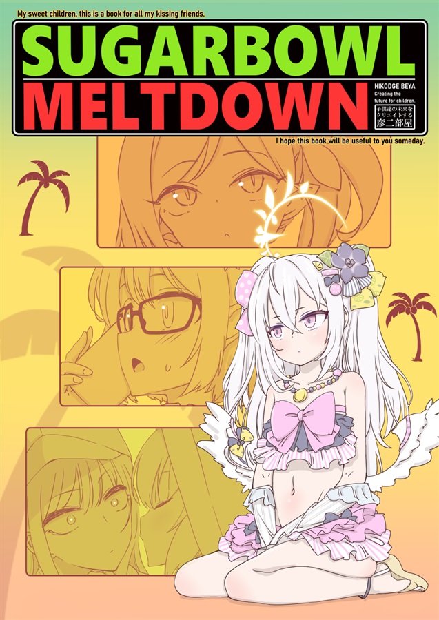 冬コミ新刊『SUGARBOWL MELTDOWN』