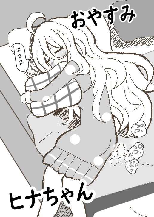 おやすみヒナちゃん