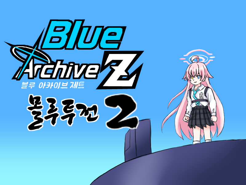 ブルーアーカイブZ　不知(モルー)武闘伝