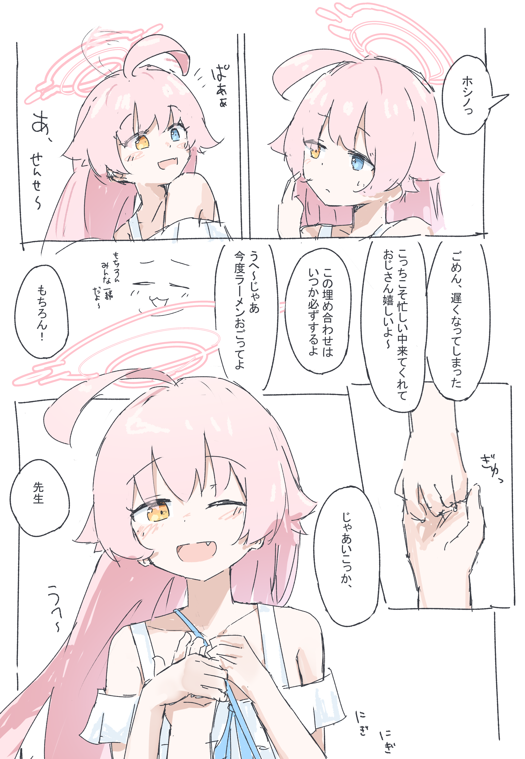 ホシノと待ち合わせ